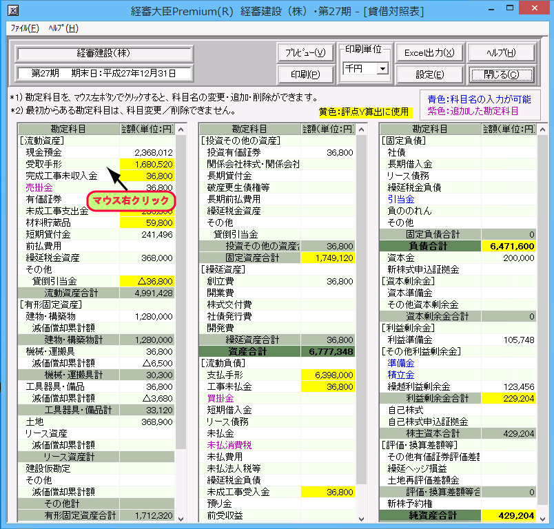 建設業財務諸表「科目名をマウス右クリック」