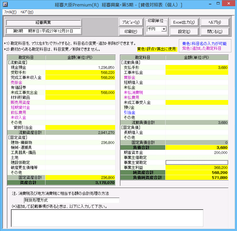 建設業財務諸表「貸借対照表（個人用）」画面