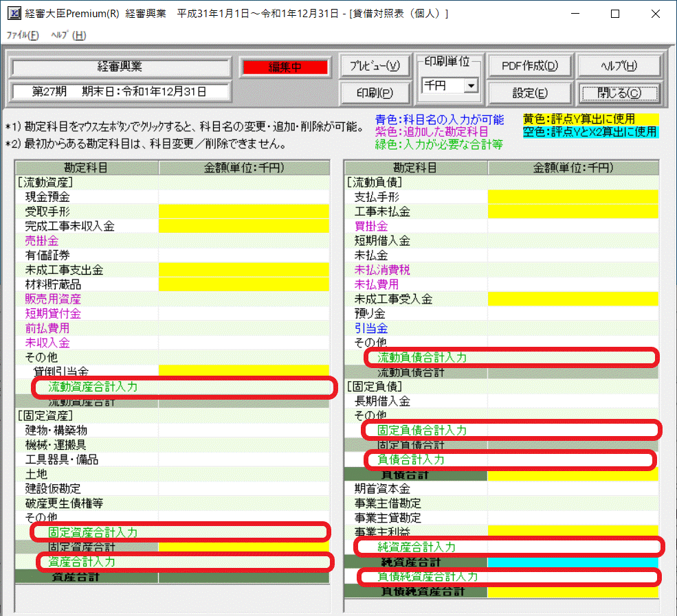 貸借対照表　合計入力欄