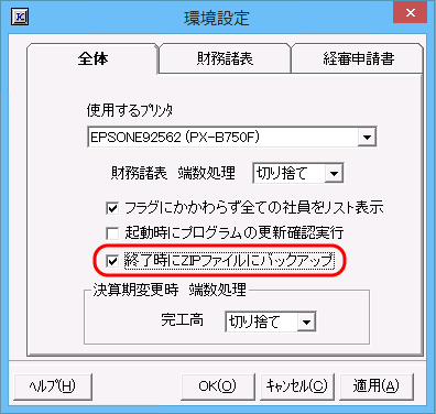 「環境設定」画面　「□終了時にZIPファイルにバックアップ」チェックボックス