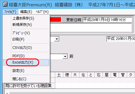 「ファイル－Excel出力」メニュー