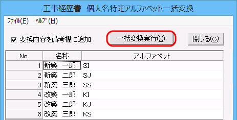 「工事経歴書　個人名特定アルファベット一括変換」画面