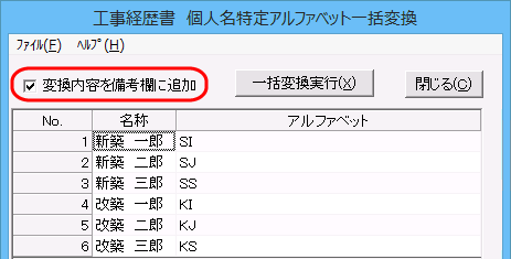 「工事経歴書　個人名特定アルファベット一括変換」画面「□変換内容を備考欄に設定」チェックボックス