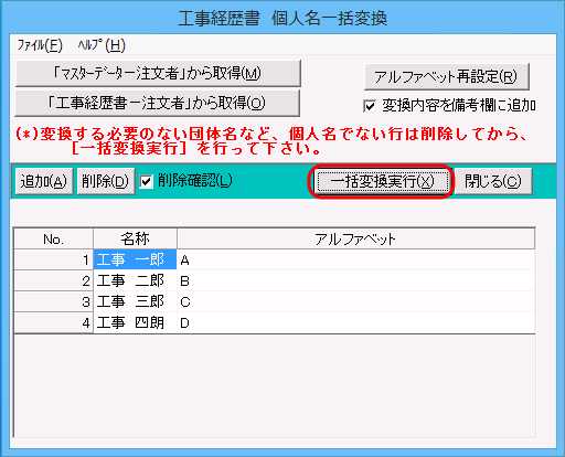 「工事経歴書　個人名一括変換」画面