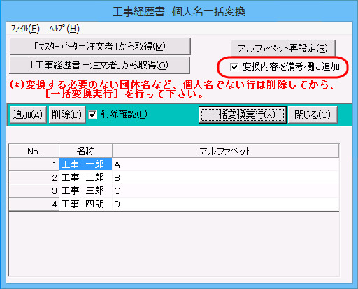 「工事経歴書　個人名一括変換」画面「□変換内容を備考欄に設定」チェックボックス