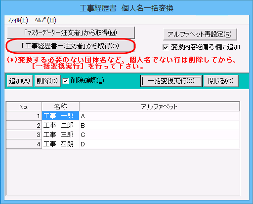 「工事経歴書　個人名一括変換」画面　［工事経歴書－注文者から取得］