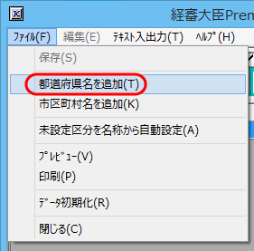 「注文者　登録」画面メニュー「ファイル－都道府県名を追加」