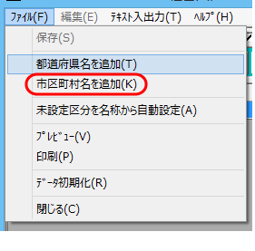 「注文者　登録」画面メニュー「ファイル－市区町村名を追加」