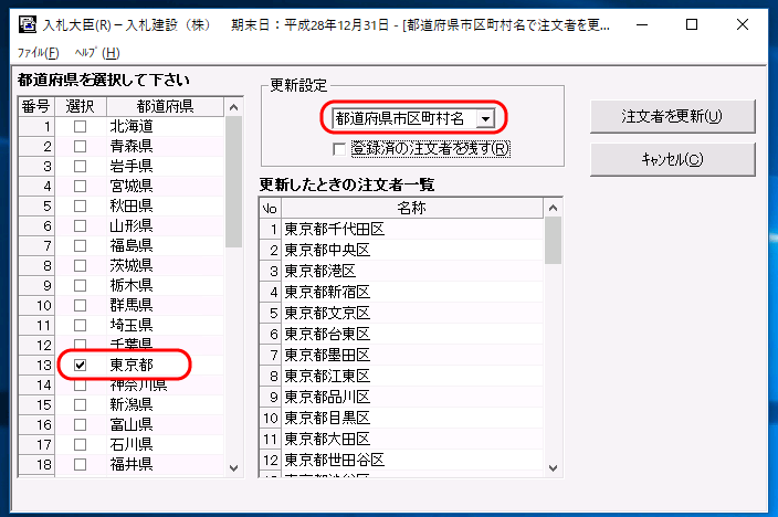 都道府県市区町村名で更新