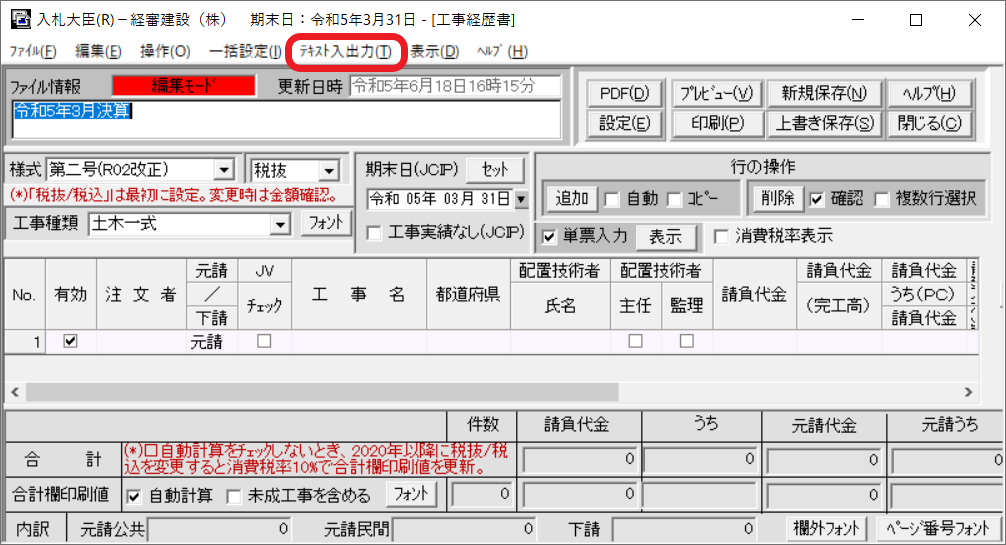 工事経歴書　テキスト入出力