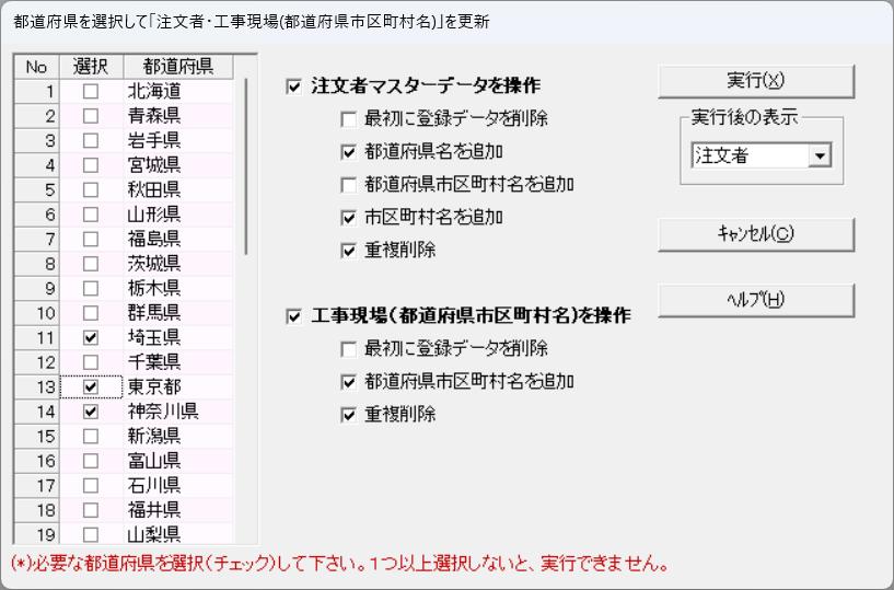 都道府県を選択して市区町村名等一括登録