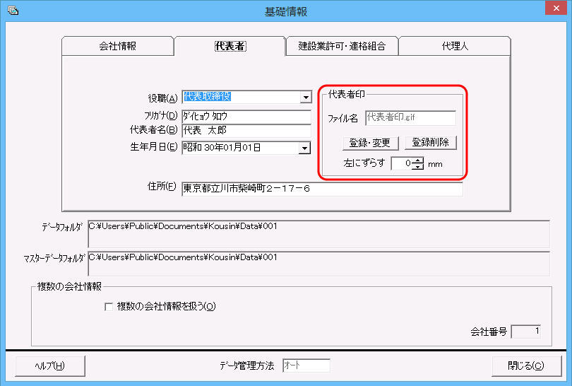 代表者印　設定