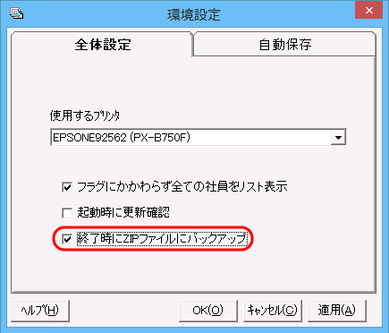 「環境設定」画面　「□終了時にZIPファイルにバックアップ」チェックボックス