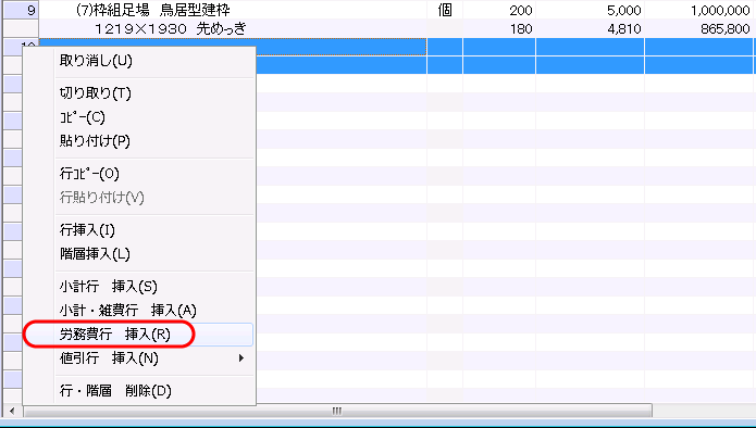 「労務費行　挿入」ポップアップメニュー