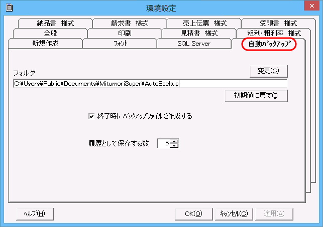 「環境設定」画面　「自動バックアップ」タブ