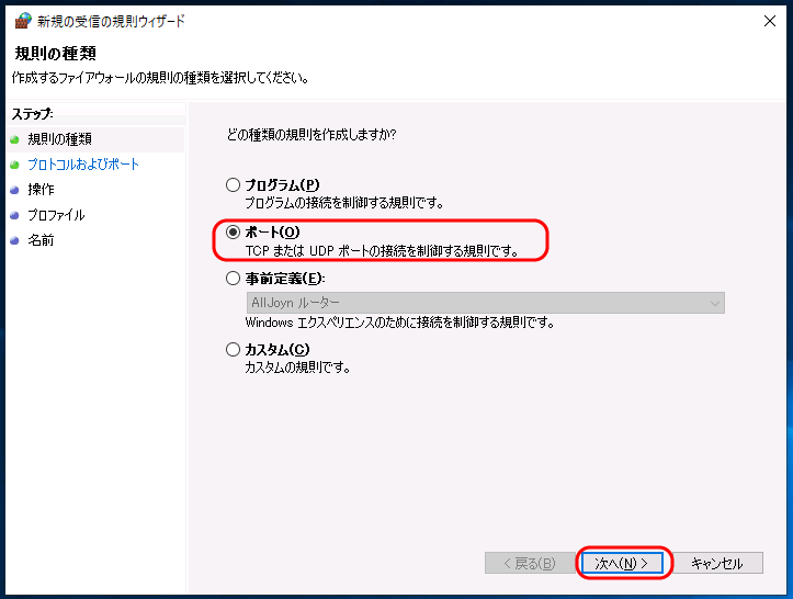 ファイアウォール「規則の種類」