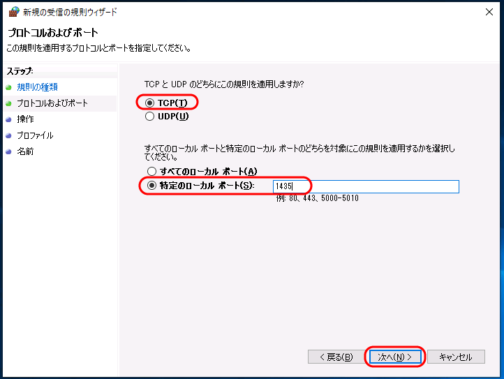 ファイアウォール「プロトコルおよびポート」