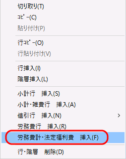 メニュー「労務費計・法定福利費　挿入」