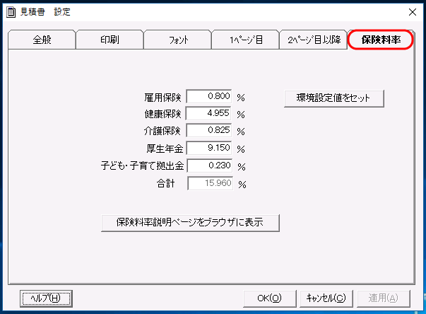 「見積書－設定」画面　「保険料率」タブ