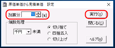 「原価単価から見積単価　設定」画面