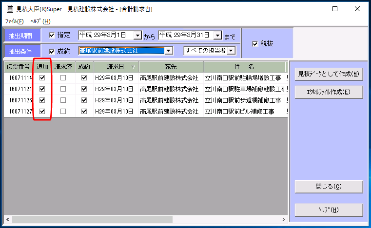 合計請求書「□追加」チェックボックス