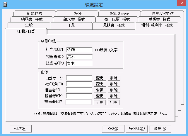 「環境設定」画面「簡易印鑑」タブ