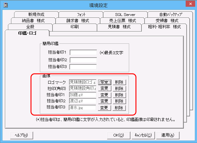 「環境設定」画面「印鑑・ロゴ」タブ