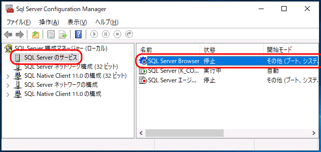 「Sql Server Configuration Manager」画面