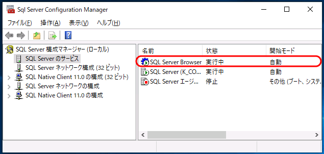 SQL Server Browserサービスの開始状態確認