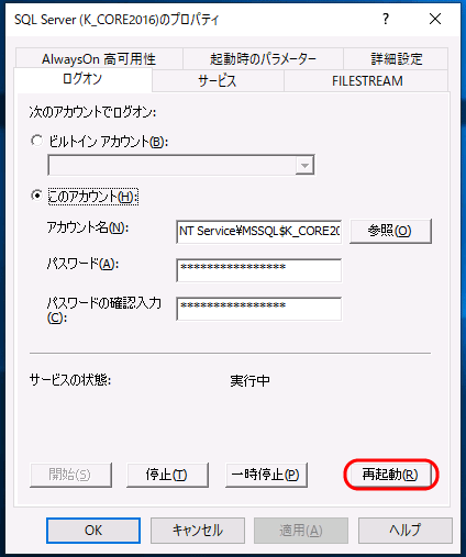 SQL Serverサービスの再起動