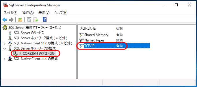 「Sql Server Configuration Manager」画面