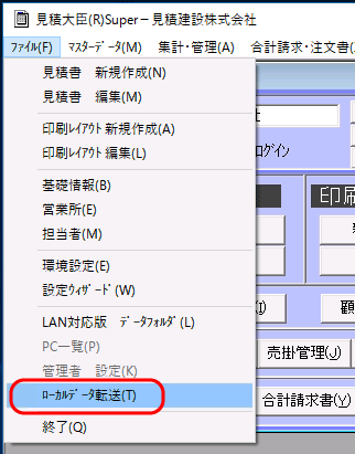 「ファイル＝＞ローカルデータ転送」メニュー