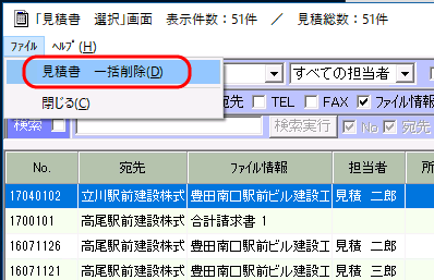 「見積書　一括削除」メニュー