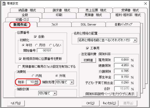 「環境設定」画面　消費税率設定