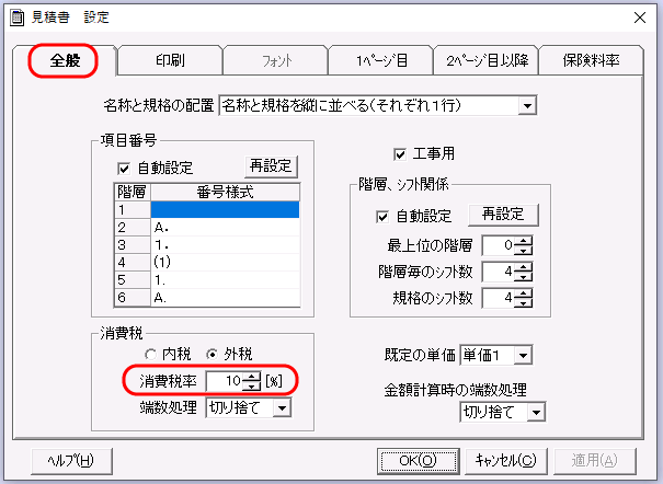 「見積書－設定」画面　消費税率設定