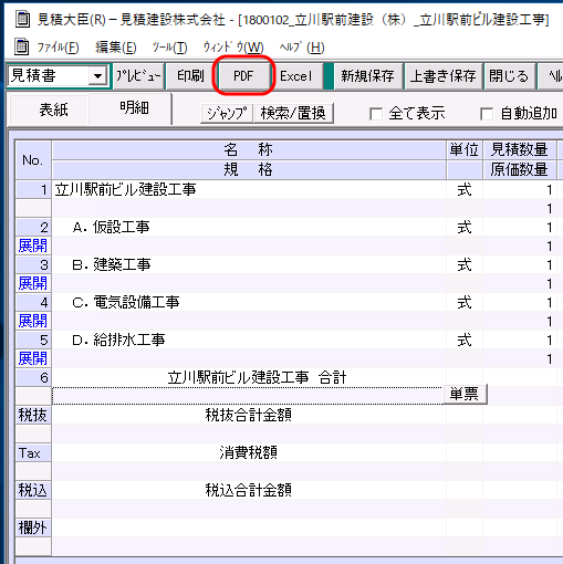 「見積書－編集」画面　[PDF]ボタン