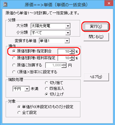 「原価==>単価（単価の一括変換）」画面