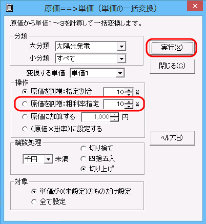 「原価==>単価（単価の一括変換：粗利率指定）」画面