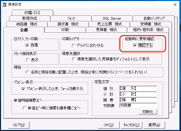 起動時に更新確認