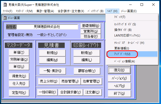 メニュー「ヘルプ－アップデート」
