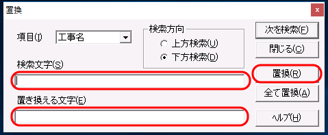 「工事経歴書　置換」画面