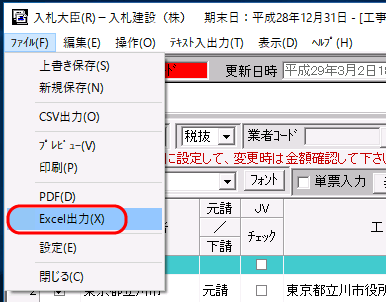 工事経歴書編集画面のメニューから「ファイル－エクセル出力」