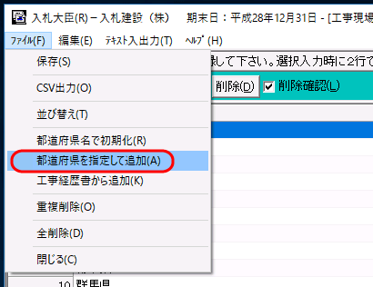 「工事経歴書　都道府県市区町村名登録」メニュー