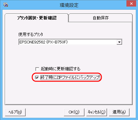 「環境設定」画面　「□終了時にZIPファイルにバックアップ」チェックボックス