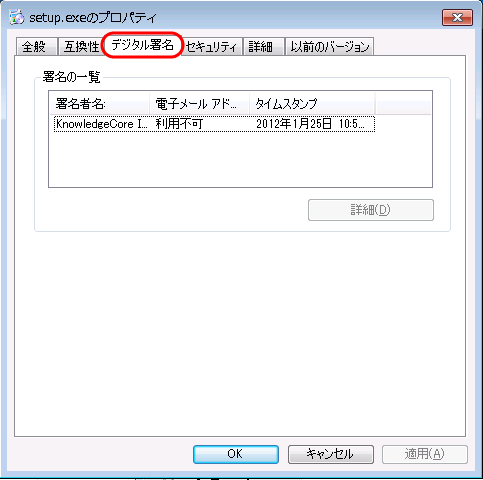 プロパティ「ディジタル署名」タブ