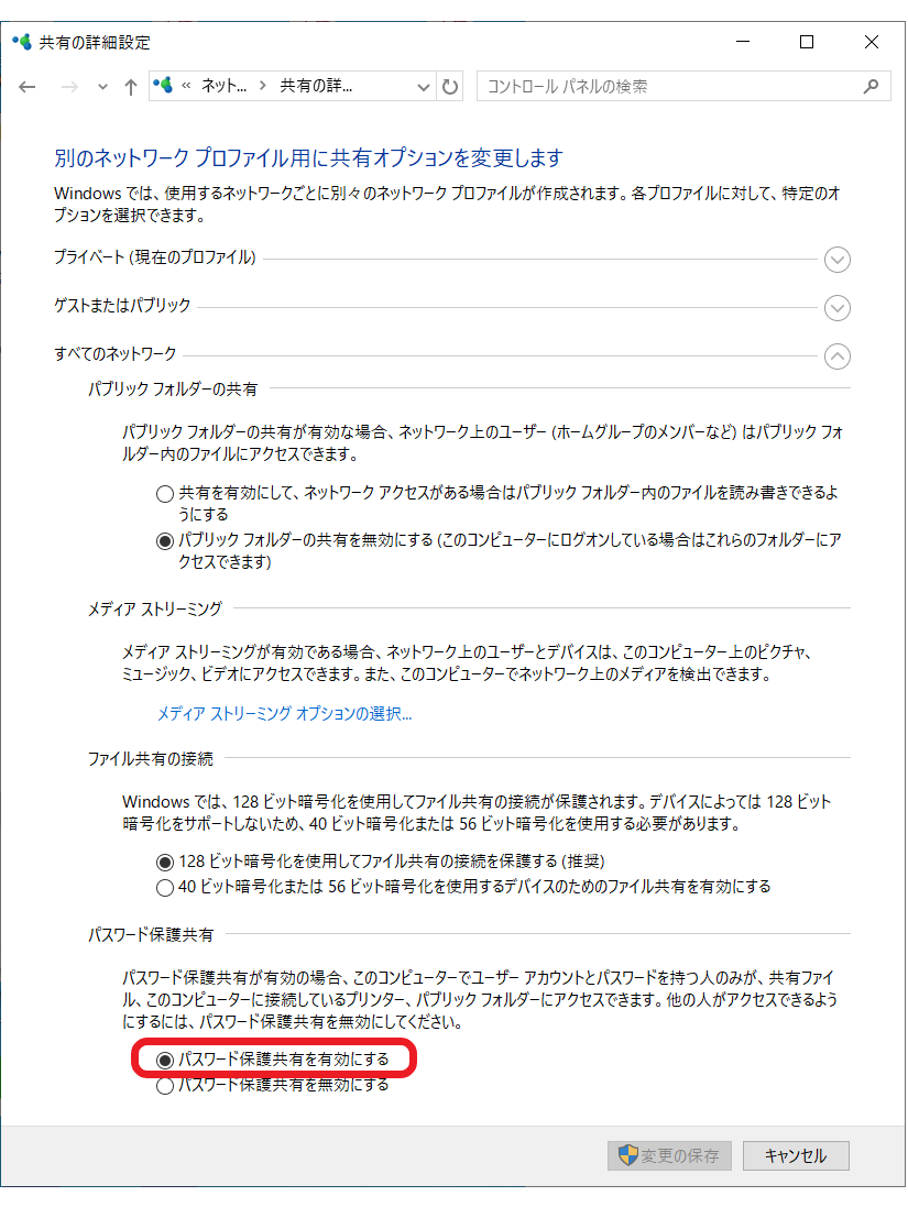 Windows 10 パスワード保護共有