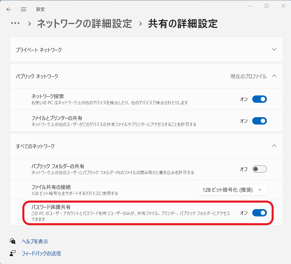 Windows 11 パスワード保護共有