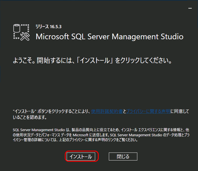 SQL Server Management Studioのインストール