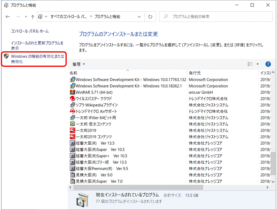 Windowsの機能の有効化または無効化