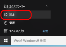 スタートメニュー「設定」